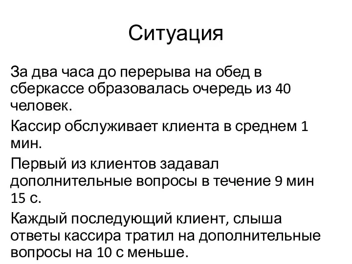 Ситуация За два часа до перерыва на обед в сберкассе образовалась очередь