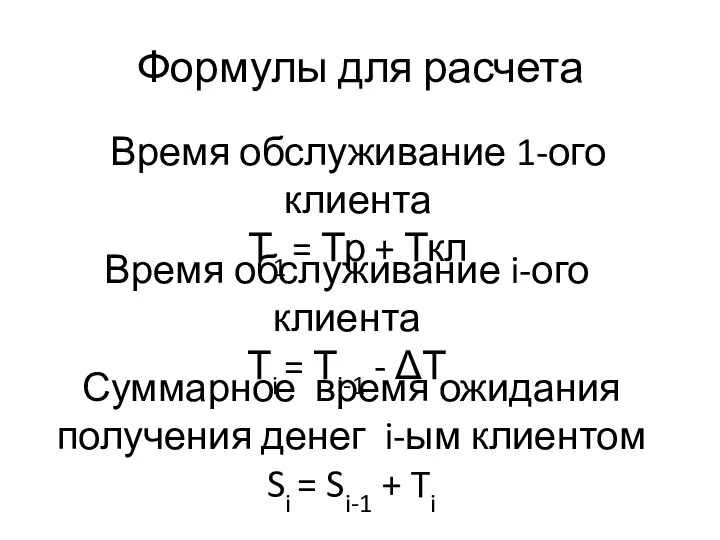 Формулы для расчета Время обслуживание 1-ого клиента Т1 = Тр + Ткл