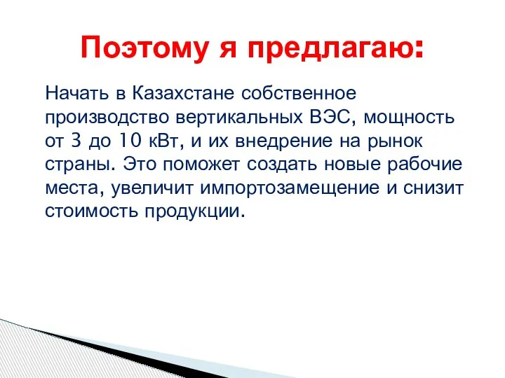 Начать в Казахстане собственное производство вертикальных ВЭС, мощность от 3 до 10