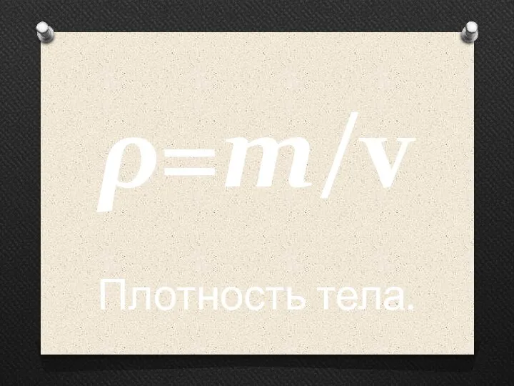 ρ=m/v Плотность тела.