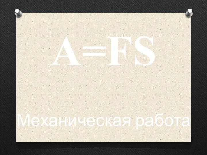 A=FS Механическая работа