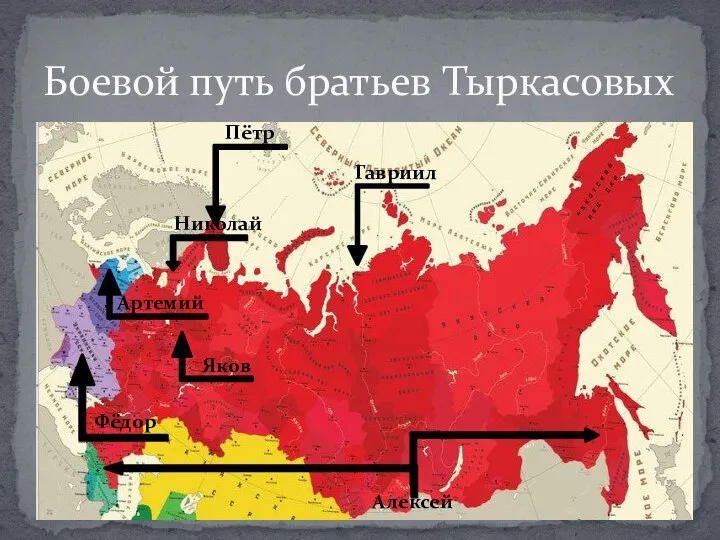 Боевой путь братьев Тыркасовых Пётр Гавриил Алексей Яков Николай Артемий Фёдор