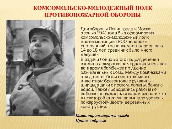 КОМСОМОЛЬСКО-МОЛОДЕЖНЫЙ ПОЛК ПРОТИВОПОЖАРНОЙ ОБОРОНЫ Для обороны Ленинграда и Москвы, осенью 1941 года