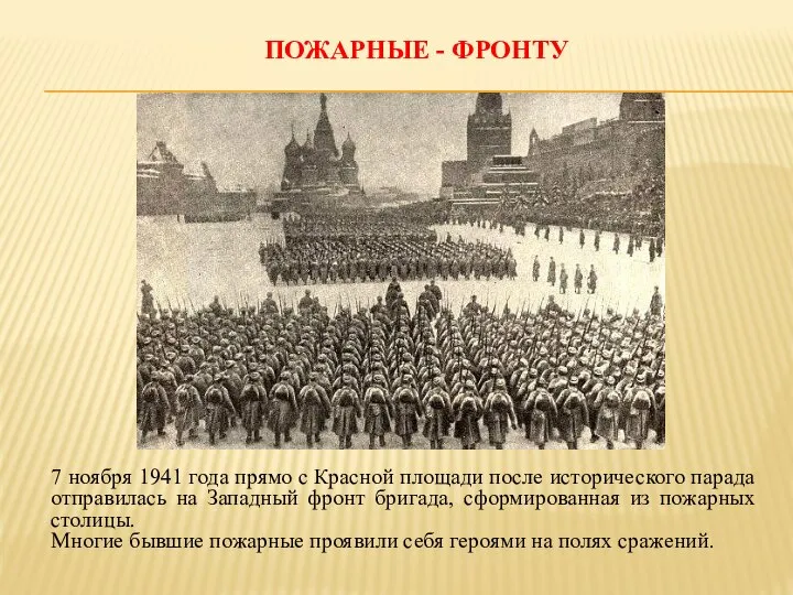 7 ноября 1941 года прямо с Красной площади после исторического парада отправилась