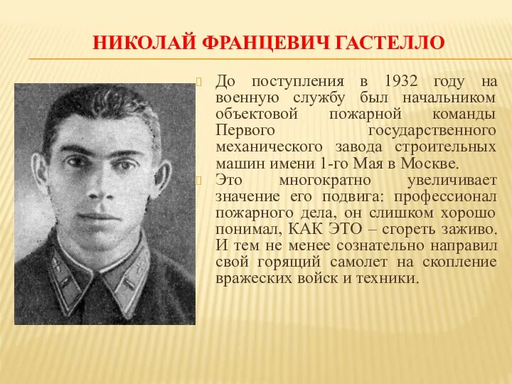 НИКОЛАЙ ФРАНЦЕВИЧ ГАСТЕЛЛО До поступления в 1932 году на военную службу был