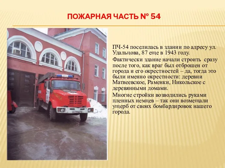ПОЖАРНАЯ ЧАСТЬ № 54 ПЧ-54 поселилась в здании по адресу ул.Удальцова, 87