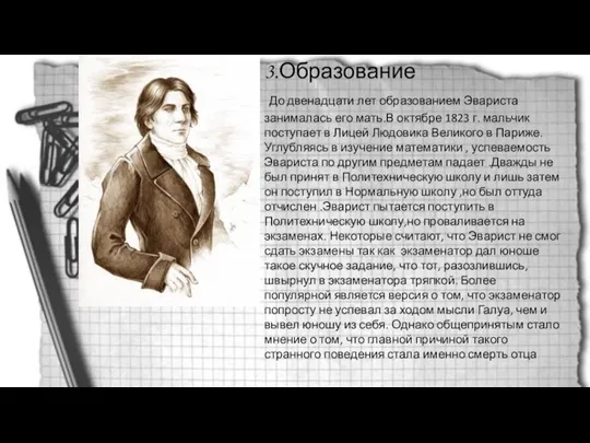 3. 3.Образование До двенадцати лет образованием Эвариста занималась его мать.В октябре 1823