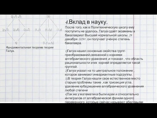 4.Вклад в науку. После того, как в Политехническую школу ему поступить не