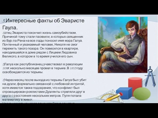 5.Интересные факты об Эваристе Гаула. 1)отец Эвариста покончил жизнь самоубийством. Причиной тому