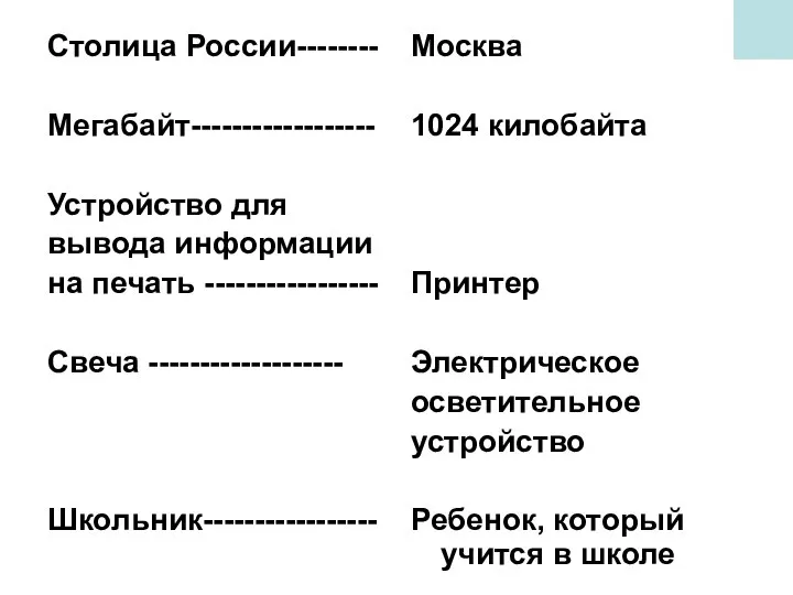 Столица России-------- Мегабайт------------------ Устройство для вывода информации на печать ----------------- Свеча -------------------