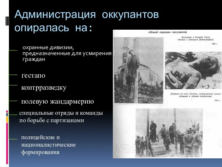 Администрация оккупантов опиралась на: охранные дивизии, предназначенные для усмирения граждан гестапо контрразведку