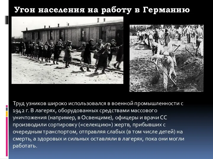 Угон населения на работу в Германию Труд узников широко использовался в военной