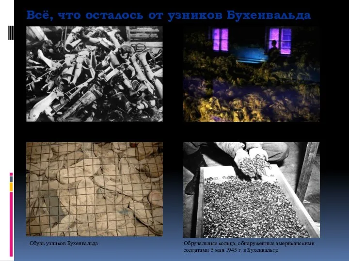 Всё, что осталось от узников Бухенвальда Обручальные кольца, обнаруженные американскими солдатами 5