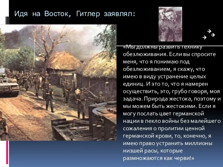 Идя на Восток, Гитлер заявлял: «Мы должны развить технику обезлюживания. Если вы