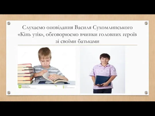 Слухаємо оповідання Василя Сухомлинського «Кінь утік», обговорюємо вчинки головних героїв зі своїми батьками