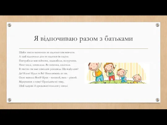 Я відпочиваю разом з батьками Щоби тексти визначати не годиться нам мовчати.