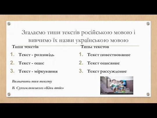 Згадаємо типи текстів російською мовою і вивчимо їх назви українською мовою Типи