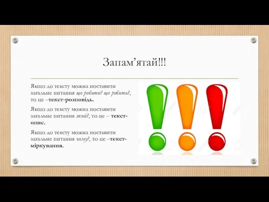 Запам’ятай!!! Якщо до тексту можна поставити загальне питання що робити? що робить?,