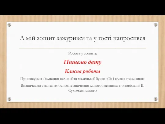 А мій зошит зажурився та у гості напросився Робота у зошиті: Пишемо