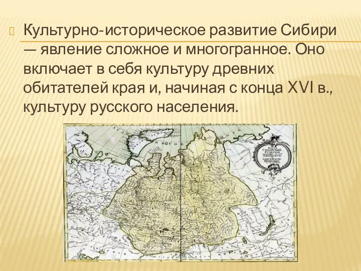 Культурно-историческое развитие Сибири — явление сложное и многогранное. Оно включает в себя