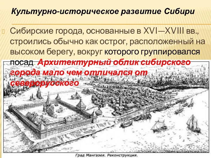 Сибирские города, основанные в XVI—XVIII вв., строились обычно как острог, расположенный на