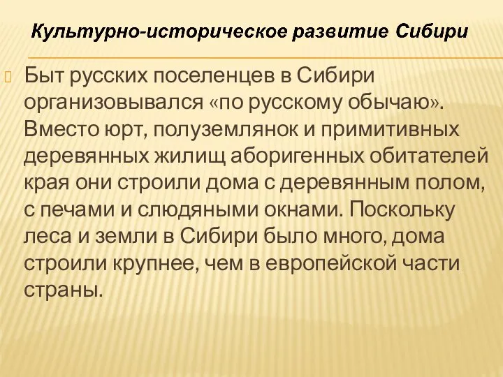 Быт русских поселенцев в Сибири организовывался «по русскому обычаю». Вместо юрт, полуземлянок