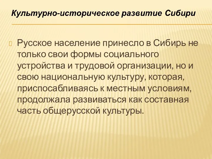 Русское население принесло в Сибирь не только свои формы социального устройства и