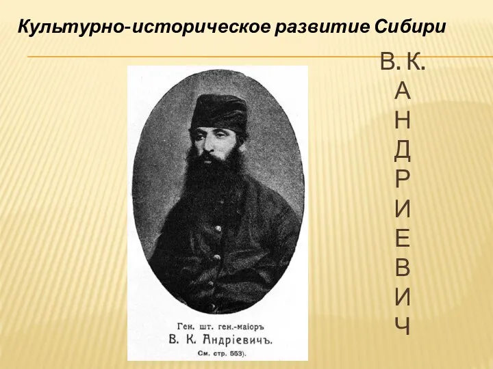 В. К. А Н Д Р И Е В И Ч Культурно-историческое развитие Сибири