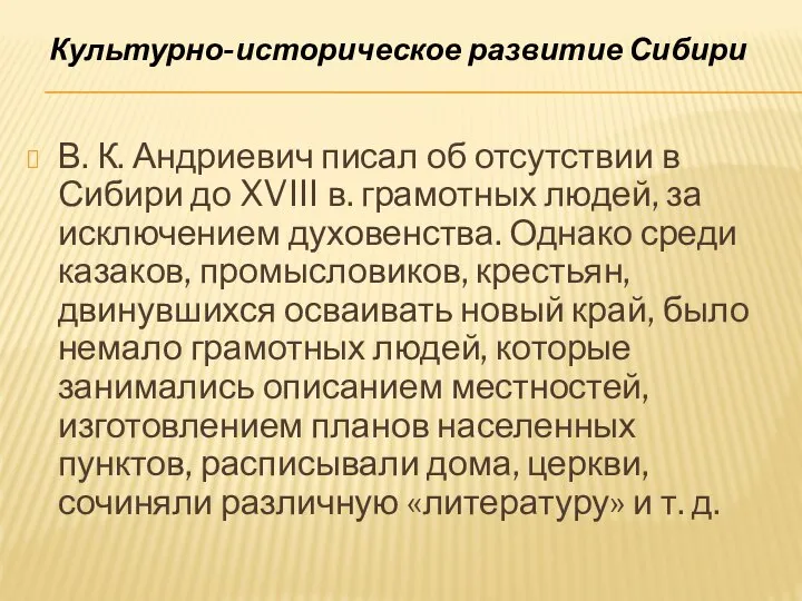 В. К. Андриевич писал об отсутствии в Сибири до XVIII в. грамотных