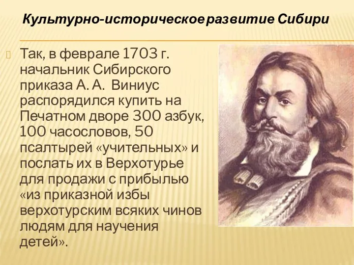 Так, в феврале 1703 г. начальник Сибирского приказа А. А. Виниус распорядился