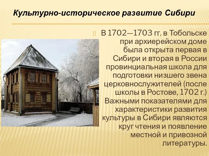 В 1702—1703 гг. в Тобольске при архиерейском доме была открыта первая в