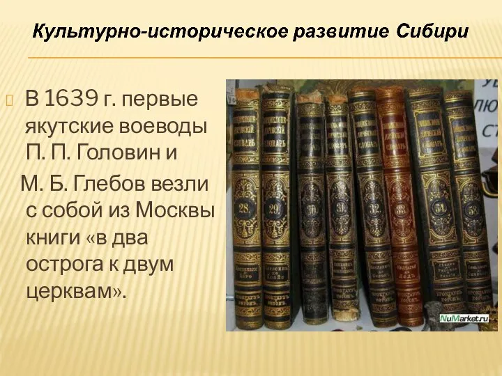 В 1639 г. первые якутские воеводы П. П. Головин и М. Б.