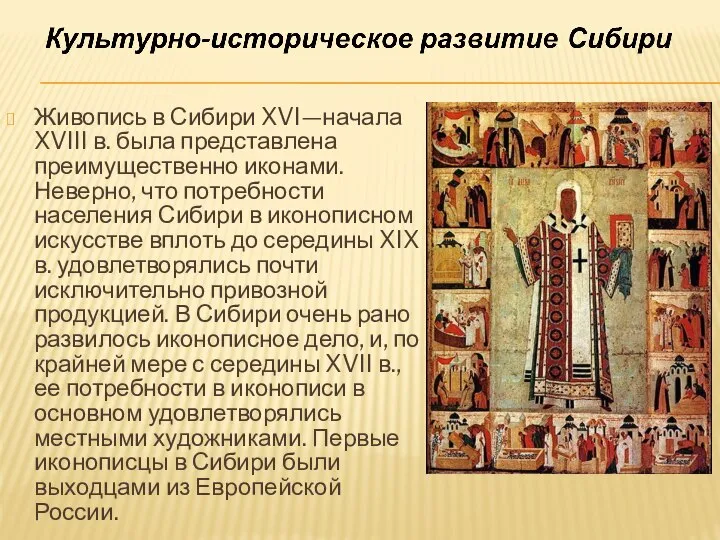 Живопись в Сибири XVI—начала XVIII в. была представлена преимущественно иконами. Неверно, что