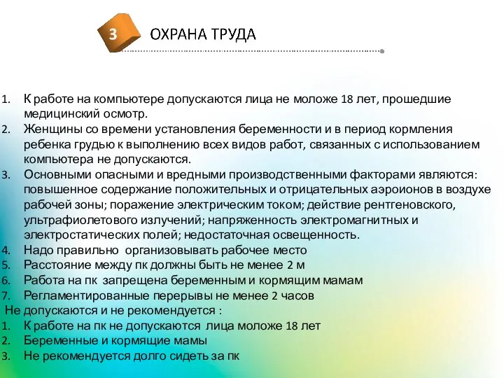 К работе на компьютере допускаются лица не моложе 18 лет, прошедшие медицинский