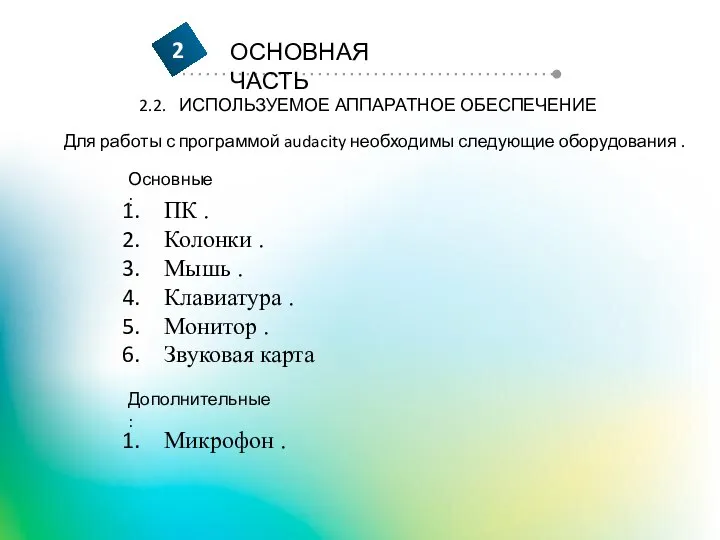 2.2. ИСПОЛЬЗУЕМОЕ АППАРАТНОЕ ОБЕСПЕЧЕНИЕ Для работы с программой audacity необходимы следующие оборудования