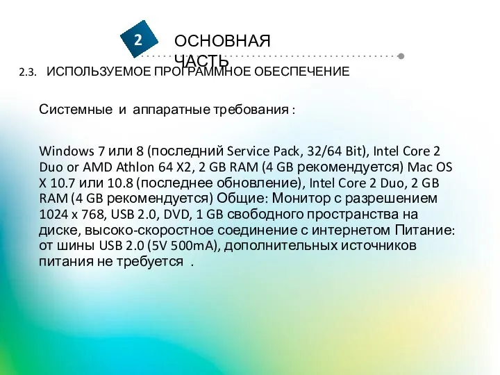 2.3. ИСПОЛЬЗУЕМОЕ ПРОГРАММНОЕ ОБЕСПЕЧЕНИЕ Системные и аппаратные требования : Windows 7 или