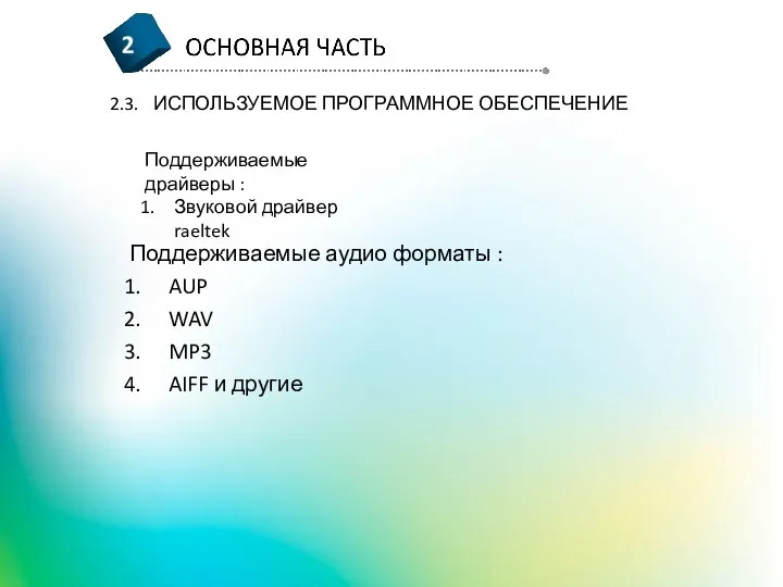 Поддерживаемые аудио форматы : AUP WAV MP3 AIFF и другие 2.3. ИСПОЛЬЗУЕМОЕ