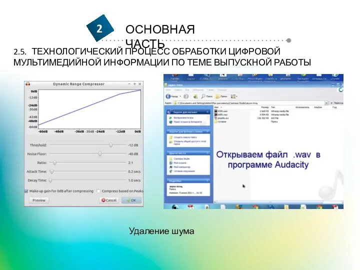 2.5. ТЕХНОЛОГИЧЕСКИЙ ПРОЦЕСС ОБРАБОТКИ ЦИФРОВОЙ МУЛЬТИМЕДИЙНОЙ ИНФОРМАЦИИ ПО ТЕМЕ ВЫПУСКНОЙ РАБОТЫ Удаление шума