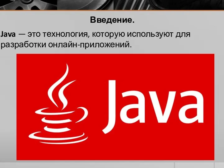 Введение. Java — это технология, которую используют для разработки онлайн-приложений.