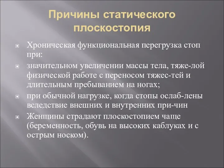 Причины статического плоскостопия Хроническая функциональная перегрузка стоп при: значительном увеличении массы тела,