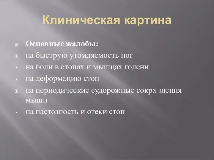 Клиническая картина Основные жалобы: на быструю утомляемость ног на боли в стопах