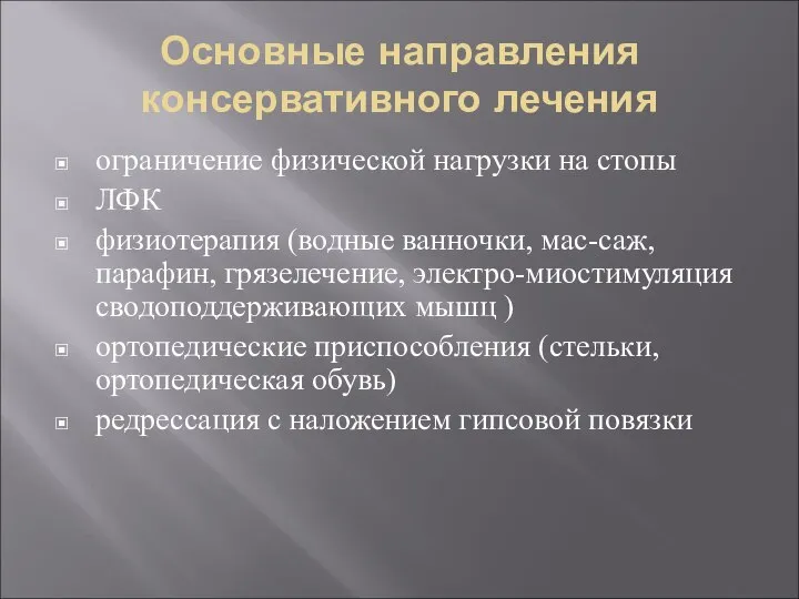 Основные направления консервативного лечения ограничение физической нагрузки на стопы ЛФК физиотерапия (водные