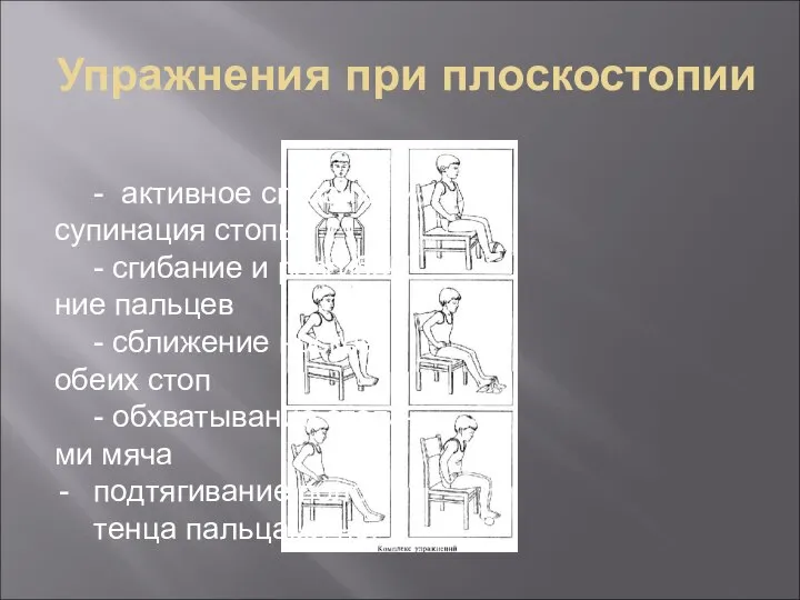 Упражнения при плоскостопии - активное сгибание и супинация стопы - сгибание и