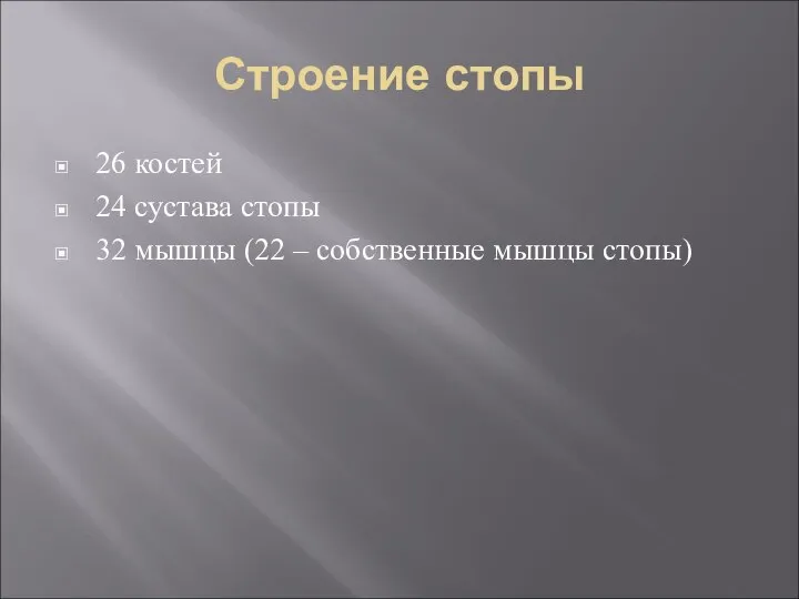 Строение стопы 26 костей 24 сустава стопы 32 мышцы (22 – собственные мышцы стопы)