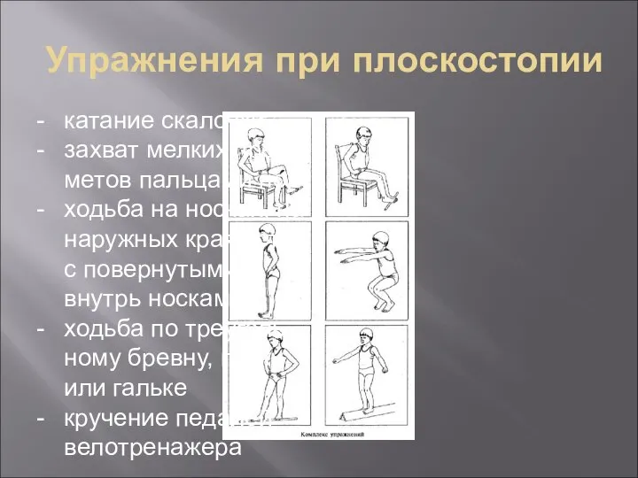 Упражнения при плоскостопии катание скалочки захват мелких пред-метов пальцами ног ходьба на