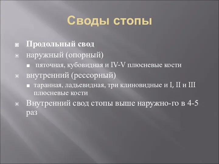 Своды стопы Продольный свод наружный (опорный) пяточная, кубовидная и IV-V плюсневые кости