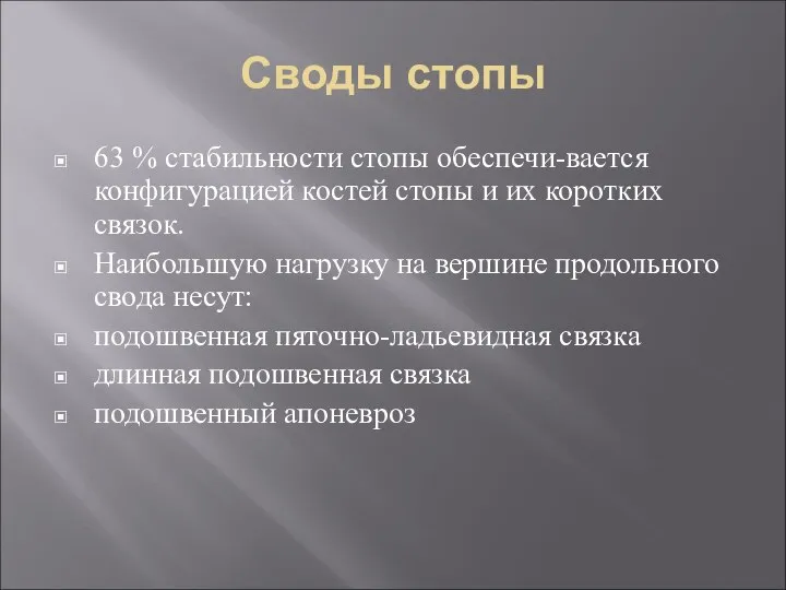 Своды стопы 63 % стабильности стопы обеспечи-вается конфигурацией костей стопы и их