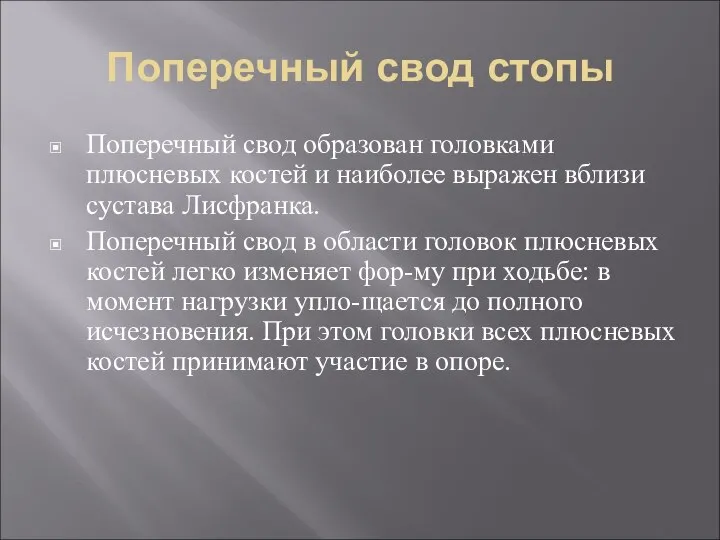 Поперечный свод стопы Поперечный свод образован головками плюсневых костей и наиболее выражен