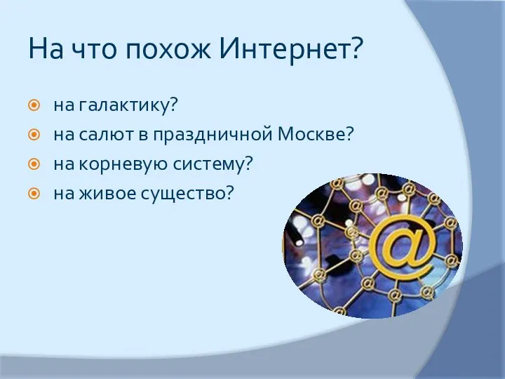 На что похож Интернет? на галактику? на салют в праздничной Москве? на