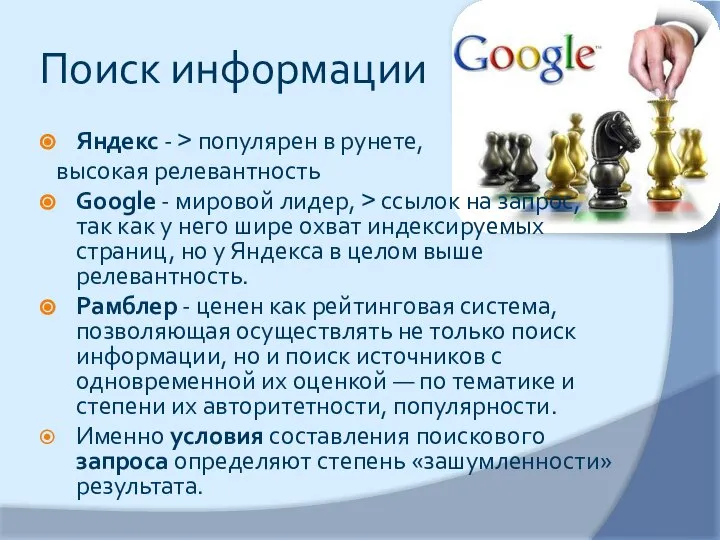 Поиск информации Яндекс - > популярен в рунете, высокая релевантность Google -